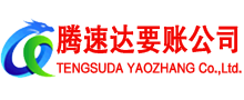 沭阳腾速达讨账公司